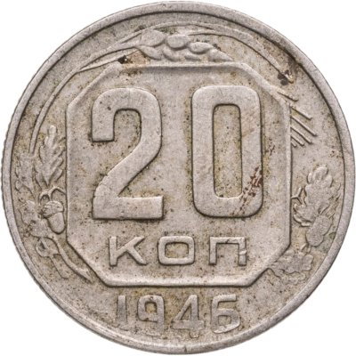 купить 20 копеек 1946
