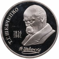 купить 1 рубль 1989 Proof "175 лет со дня рождения украинского поэта Т. Г. Шевченко"