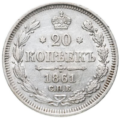 купить 20 копеек 1861 СПБ без инициалов минцмейстера