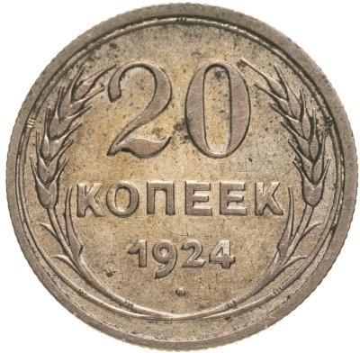 купить 20 копеек 1924
