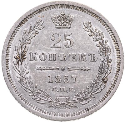 купить 25 копеек 1857 СПБ-ФБ