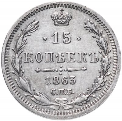 купить 15 копеек 1863 СПБ-АБ