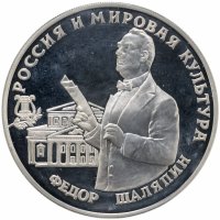 купить Россия 3 рубля 1993 ММД Фёдор Шаляпин