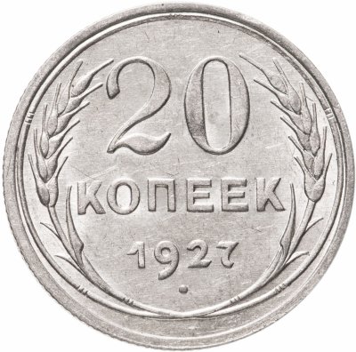 купить 20 копеек 1927