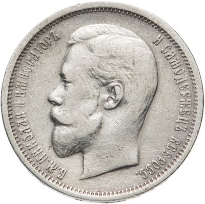купить 50 копеек 1910 ЭБ, Биткин №89 (R)