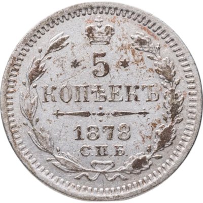 купить 5 копеек 1878 СПБ-НФ