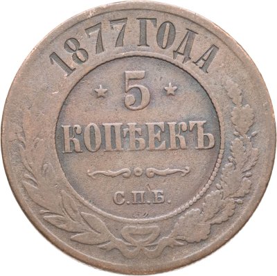 купить 5 копеек 1877 СПБ