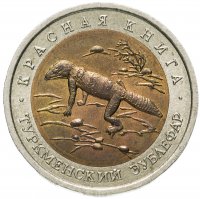 Купить 50 рублей 1993 ЛМД Туркменский Эублефар - Красная книга
