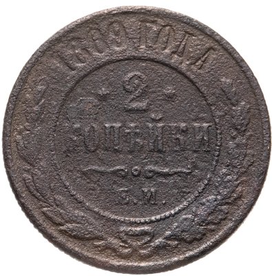 купить 2 копейки 1869 ЕМ