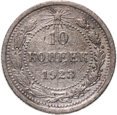 купить 10 копеек 1923