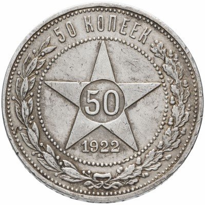 купить 50 копеек 1922 АГ