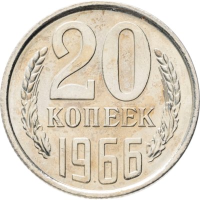 купить 20 копеек 1966