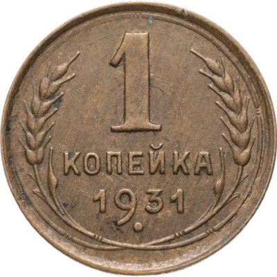 купить 1 копейка 1931