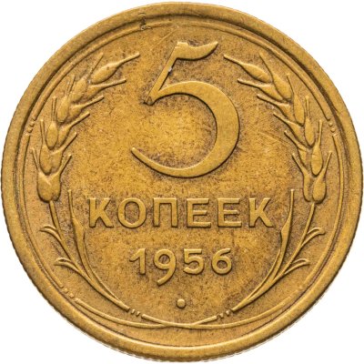 купить 5 копеек 1956
