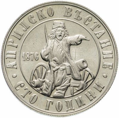 купить Болгария 2 лева 1976 "100-летие Апрельского восстания 1876 года"