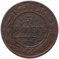 купить 5 копеек 1875 ЕМ