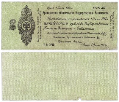 купить Колчак Обязательство 50 рублей 1919 Омск, 1 июля 1919