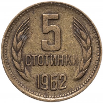 купить Болгария 5 стотинок 1962