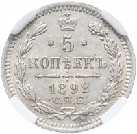 Купить 5 копеек 1892 СПБ-АГ, в слабе ННР MS62, Биткин №152