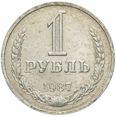 купить 1 рубль 1987