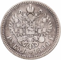купить 1 рубль 1896 *