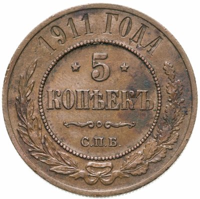 купить 5 копеек 1911 СПБ