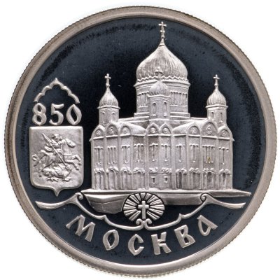 купить 1 рубль 1997 ММД 850-летие основания Москвы храм Христа Спасителя