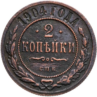 купить 2 копейки 1904 СПБ