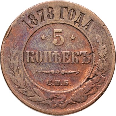 купить 5 копеек 1878 СПБ