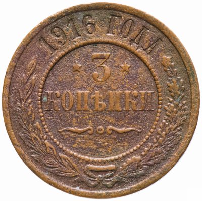 купить 3 копейки 1916