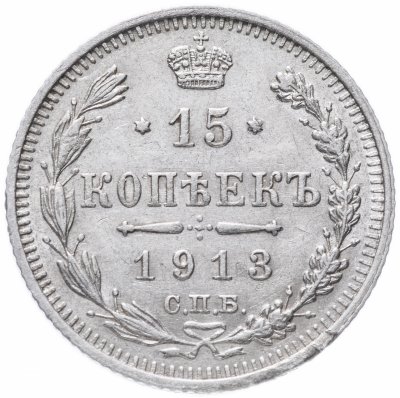 купить 15 копеек 1913 СПБ-ВС