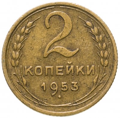 купить 2 копейки 1953