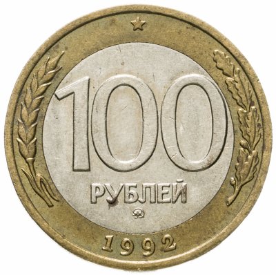 купить 100 рублей 1992 ММД