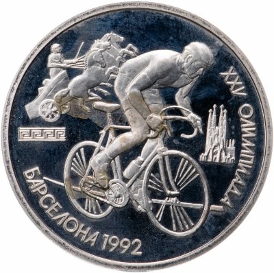 купить 1 рубль 1991 XXV Олимпийские игры 1992 года, Барселона велосипедный спорт