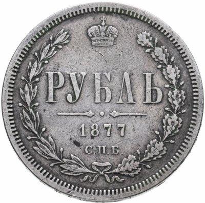 купить 1 рубль 1877 СПБ-НІ