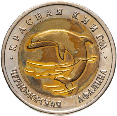 купить 50 рублей 1993 ЛМД черноморская афалина