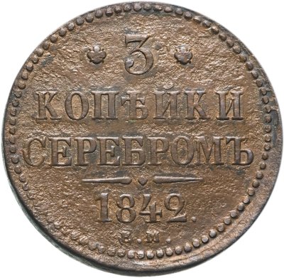 купить 3 копейки 1842 ЕМ