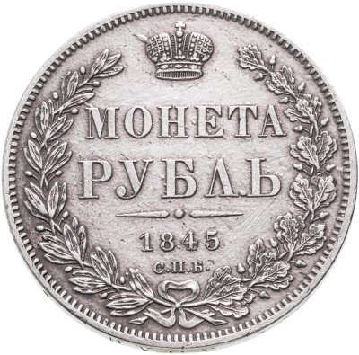 купить 1 рубль 1845 СПБ-КБ
