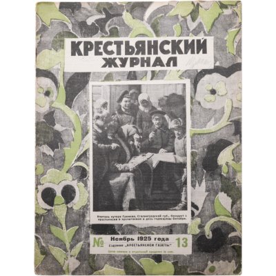 купить Журнал "Крестьянский журнал" №13 ноябрь 1925, издательство "Крестьянская газета", бумага, СССР, 1925 г.