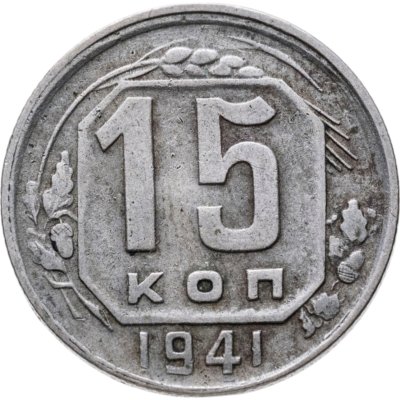 купить 15 копеек 1941