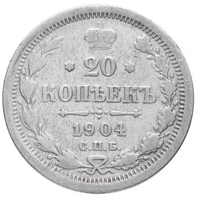 купить 20 копеек 1904 СПБ-АР