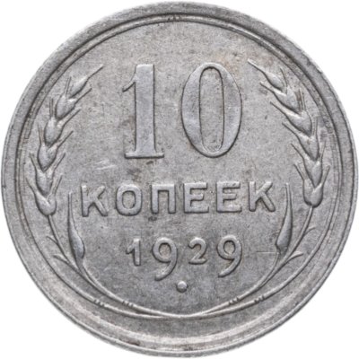 купить 10 копеек 1929