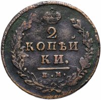 Купить 2 копейки 1814 ИМ-ПС "копейки"