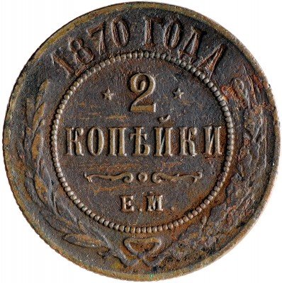 купить 2 копейки 1870 ЕМ