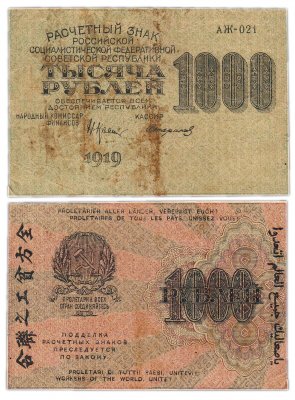 купить 1000 рублей 1919 наркомфин Крестинский, водяной знак "1000"