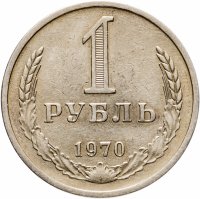 купить 1 рубль 1970 штемпельный блеск