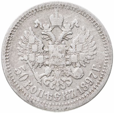 купить 50 копеек 1897 *