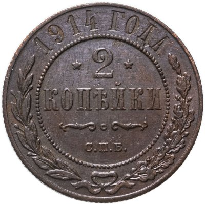 купить 2 копейки 1914 СПБ