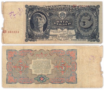 купить 5 рублей 1925 наркомфин Сокольников, кассир Отрезов