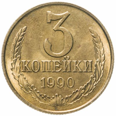 купить 3 копейки 1990 штемпельный блеск